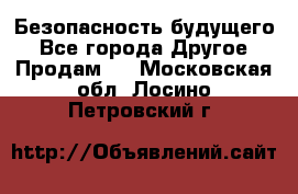 Безопасность будущего - Все города Другое » Продам   . Московская обл.,Лосино-Петровский г.